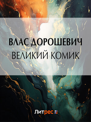 cover image of Великий комик